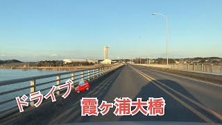 霞ヶ浦大橋を渡って行方市へ向かいました🚗ドライブ