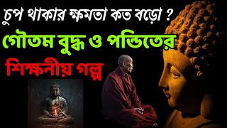 চুপ থাকার ক্ষমতা কত বড় ? গৌতম বুদ্ধ বললেন এই চারটি পরিস্থিতিতে সর্বদা চুপ থাকো সফলতা নিশ্চিত হবেই।