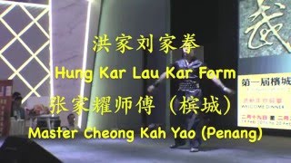 第一届槟城国际功夫武林大会 - 洪家刘家拳 Hung Kar Lau Kar Kuen