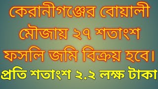 কেরানীগঞ্জের বোয়ালী মৌজায় জমি বিক্রয়। Land Sale at Keraniganj.