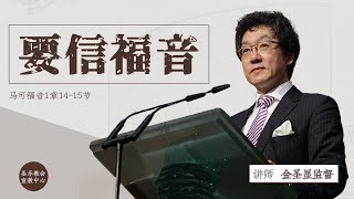 要信福音│圣乐教会sungrak│金圣显牧师 │庇哩亚BEREA