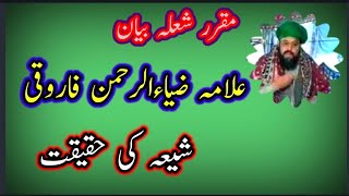 The reality of Shia | شیعہ کی حقیقت | Allama Zia Ur Rehman Farooqi | علامہ ضیاءالرحمن فاروقی