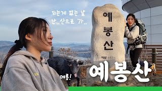 남양주 예봉산 (683m) | 팔당역에서 시작! 노을 뷰가 환상적인 근교 산행