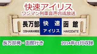 [1401]快速アイリス3820D（長万部→函館）ワンマン放送