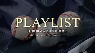 [U-18] 𝐏𝐥𝐚𝐲𝐥𝐢𝐬𝐭🍀청춘 가득한 청소년 국가대표의 추천곡🎵 | 2024 U-18 야구 국가대표팀 투수조