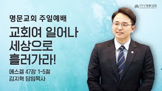 2023년 12월31일 주일예배 / 교회여! 일어나 세상으로 흘러가라! / 김지혁 담임목사