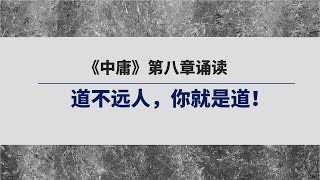 《中庸》第八章诵读  | 求道是要远离人间去修仙吗？