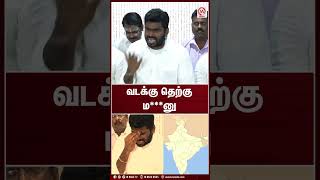 வடக்கு தெற்கு ம***னு | Shorts | Annamalai | MK Stalin | DMK | M Nadu News