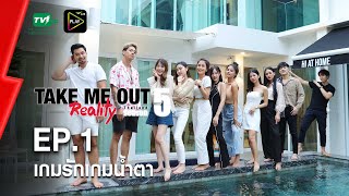 เกมรักเกมนํ้าตา - เทคมีเอาท์ เรียลลิตี้ S.5 EP.1 (17 ม.ค. 64) FULL HD