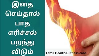 பாத எரிச்சல் குணமாக வீட்டு வைதியம்| padha erichal in tamil