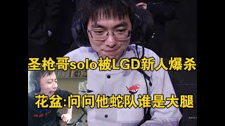 水晶哥看圣枪哥solo选边狼人被LGD新人sasi单杀:问问他蛇队谁是大腿