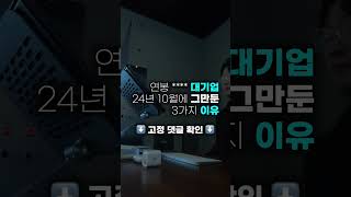 24년 10월, 대기업 그만둔 이유 3가지