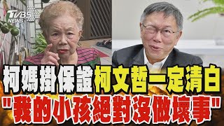 柯媽掛保證柯文哲一定清白「我的小孩絕對沒做壞事」｜TVBS新聞