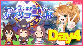 【ウマ娘】カプリコーン杯グレードリーグDay4生配信！【れも】概要欄読んでね！