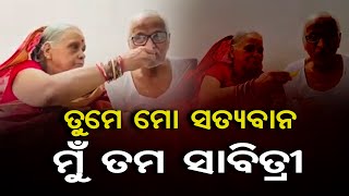 ତୁମେ  ମୋ ସତ୍ୟବାନ, ମୁଁ ତମ ସାବିତ୍ରୀ  | Odisha Reporter