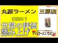 【読み上げ】丸源ラーメン 三原店 本当はどう？美味しいまずい？特選口コミ徹底探求 美味いラーメン