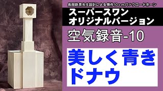 スーパースワン　バックロードホーン　オリジナルバージョン 　空気録音　美しく青きドナウ  長岡鉄男　FOSTEX