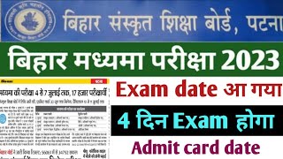 बिहार मध्यमा Exam date आ गया || Bihar madhyama exam 2023 | बिहार मध्यमा Admit card |