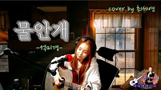 [물안개] - #석미경. cover by #최세연_물안개