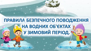 Правила безпечного поводження на водних об'єктах у зимовий період.