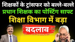 शिक्षकों के ट्रांसफर को बल्ले-बल्ले | प्रधान शिक्षक का पोस्टिंग साफ्ट | शिक्षा विभाग में बड़ाबदलाव