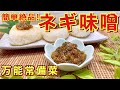 ネギ味噌の作り方（万能常備菜）♪ご飯のお供にはもちろん色々なものに使えて最高に美味しい！保存可能で簡単に出来ます。