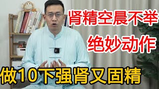 70岁老男人还能“战斗”，多做1个动作，强肾固精，重振雄风人年轻！【人体百科David伟】