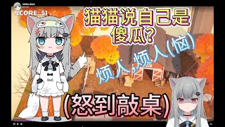 【甘城馬麻】猫猫说自己是傻瓜？烦人,烦人(恼)(怒到敲桌)