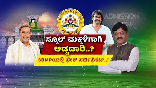 BBMP | Fake Birth Certificate | School Admissions |  ಸರ್ಕಾರಿ ಕಚೇರಿಯಲ್ಲೇ ನಕಲಿ ಜನನ ಪ್ರಮಾಣ ಪತ್ರ ರೆಡಿ..?