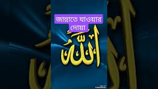 জান্নাতে যাওয়ার দোয়া টি সবাই একবার শুনে যান #Islamicshorts