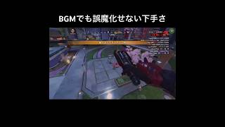 圧倒的下手#apex