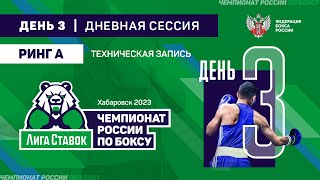 Чемпионат России по боксу среди мужчин. Тех-запись. Дневная сессия. Ринг \