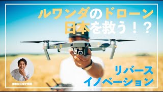 【ラジオ】ルワンダのドローンが日本を救う！？これぞリバース・イノベーション？