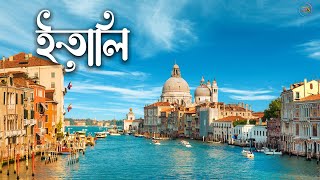 ইতালি | লিওনার্দো দা ভিঞ্চির স্বপ্নের দেশ | Italy | Venice | পৃথিবীর প্রান্তে