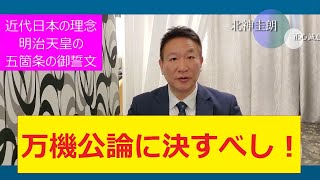 近代日本の理念　明治天皇の『五箇条の御誓文』