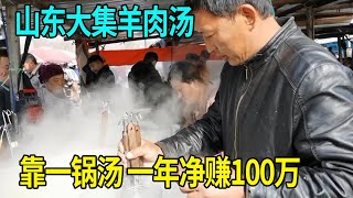 山东大集羊肉汤大哥，靠着一锅汤一年净赚100万！太厉害【爱吃爱喝小杜哥】