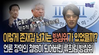 지금껏 이렇게 존재감 넘치는 방심위원장은 없었다. 언론 장악의 첨병이 되버린 방심위... 민주당의 내놓은 해법은?