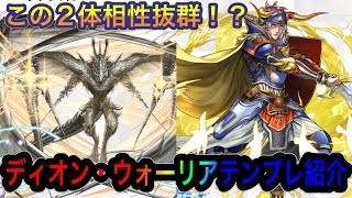 【パズドラ】もうすぐスタート！ファイナルファンタジーコラボから相性抜群ディオン・ウォーリアオブライトテンプレ紹介！