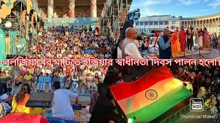 বেলজিয়ামের মাটিতে ইন্ডিয়ার স্বাধীনতা দিবস পালন।।