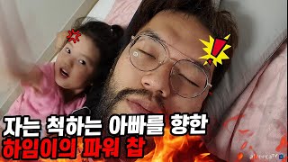 자는 척하는 아빠를 향한 하임이의 파워 찹ㅋㅋㅋㅋ