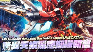 驚異天狼獵魔鋼彈開盒報告《鋼彈創鬥元宇宙Gundam Build Metaverse》HG Gundam Amazing Barbatos Lupus UNBOXING