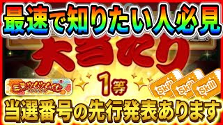 明日当選番号の先行発表!! 何等が発表されるの？最速で知りたい方は必ずチェックしておこう！！【ツムツム】