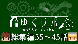 【マイクラ】ゆくラボ３ 総集編・その４【一気見】【ゆっくり実況】