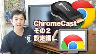 日本版 グーグルクロームキャスト レビューその２ 設定編 chrome cast Setting