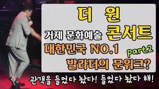 [더원TV EP.9] 더원 거제 문화예술 콘서트!! 대한민국 NO.1 발라더의 문워크?? 관객을 들었다 놨다! 들었다 놨다 해! (part.2)