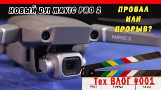 DJI Mavic 2 Pro Обзор. Минусы и главные недостатки нового дрона. | НезТех Влог #001