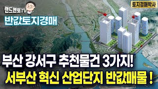 반값토지경매/부산 강서구 추천매물 3가지/서부산 혁신 산업단지 인근 반값매물#경매#반값경매#서부산