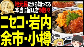 【ゆっくり解説】ニセコ・岩内・余市・小樽の地元民が通う、極上グルメの数々！北海道地元民オススメグルメ編！