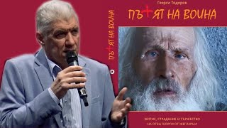 „ПЪТЯТ НА ВОИНА“ –Представяне на новата книга на богослова Георги Тодоров за о. Георги, с. Жегларци