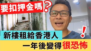 移民 珍心活：港人在台灣租屋交屋，做得不夠好嗎？要扣減押金嗎？」 #退租 #移民台灣 #台灣租屋 #扣押金 #香港人租樓